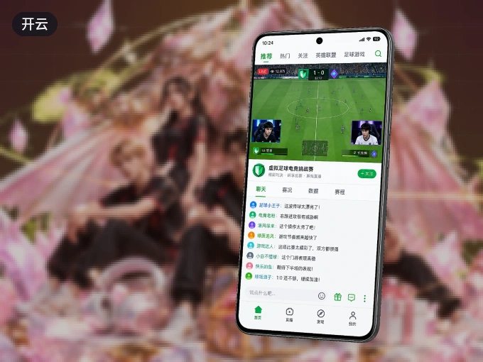开云 APP，热门赛事快速进入