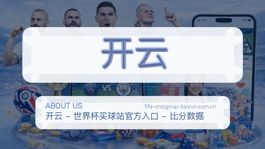 开云比分与资料服务